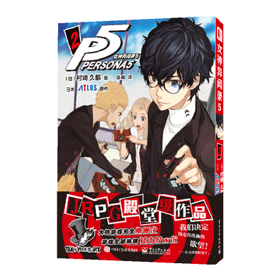 官方正版 女神异闻录5 2 漫画JRPG殿堂级作品 大热游戏完全漫画化另有女神异闻录5 官方艺术设定集P5设定集 随书附赠战斗场景透卡