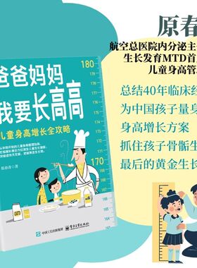 官方正版 爸爸妈妈我要长高高 儿童身高增长全攻略 原春青 从孕期开始的儿童身高管理指南 吃练睡补测全方位激发儿童生长潜能
