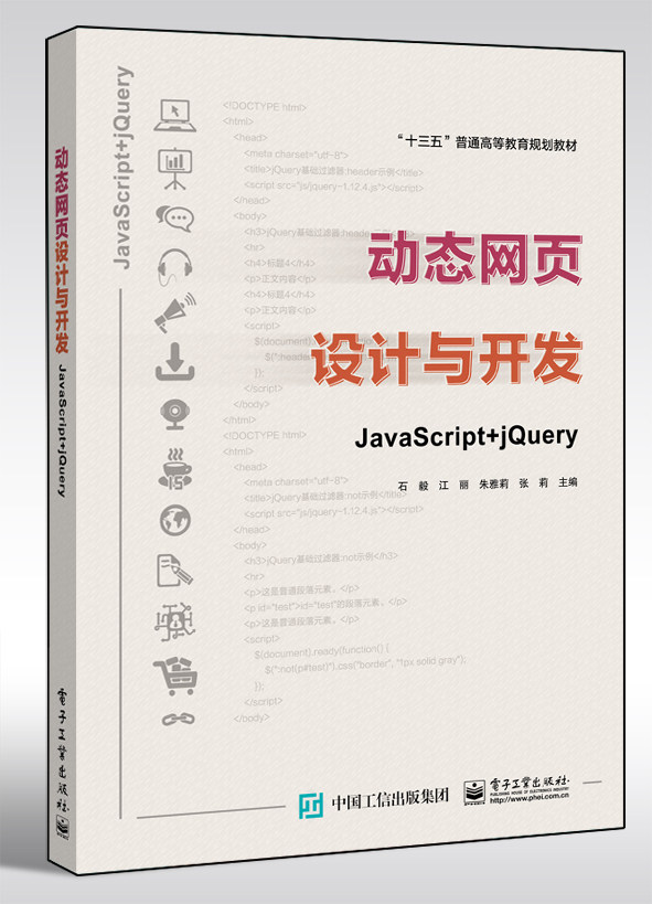 官方正版 动态网页设计与开发——JavaScript + jQuery 石毅 理工初中级程序开发教材 提供PPT素材源代码习题 电子工业出版社图片