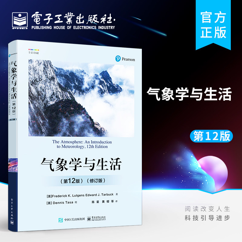 官方正版 气象学与生活 第12版 修订版 从科学探索的角度和物理学原理 介绍气象学的基本概念和原理 内容丰富 概念清楚 深入浅出怎么样,好用不?