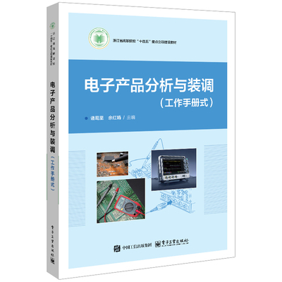 官方正版 电子产品分析与装调 工作手册式 诸葛坚 余红娟 著 浙江省高职院校“十四五”重点立项建设教材 电子工业出版社