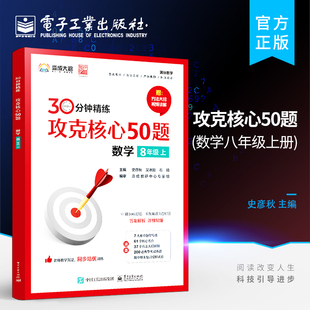 官方正版 攻克核心50题 数学 8年级上 8年级学生中期末考试真题培优辅导初中秘籍考试提分方程式数学8年级书 史彦秋 人教版教材