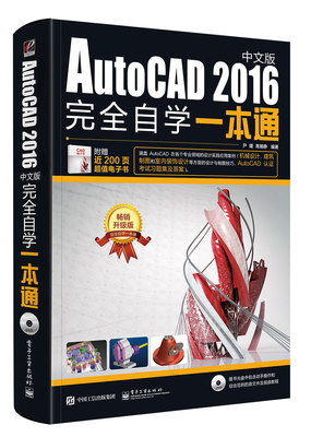 官方正版 AutoCAD 2016中文版完全自学一本通 含DVD光盘1张 教程书籍从入门到精通AutoCAD视频讲解实战建筑室内设计零基础自学