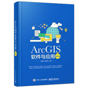 官方正版 ArcGIS软件与应用 第二版 ArcGIS软件教程 地图标注与注记 GIS空间数据选择与查询 坐标系统和投影 空间数据处理书籍