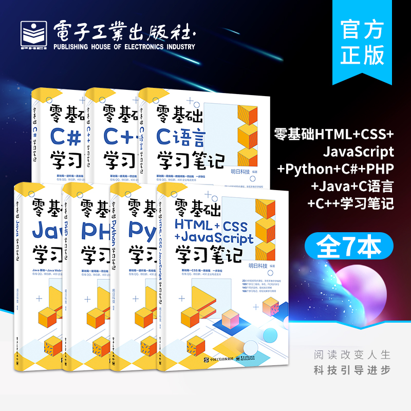 官方正版【全7本】零基础HTML+CSS+JavaScript+Python+C#+PHP+Java+C语言+C++学习笔记 编程入门零基础自学核心编程教程书籍