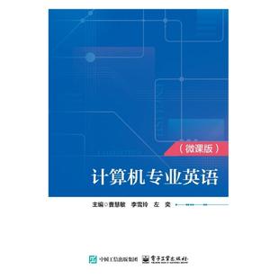 曹慧敏 李雪玲 电子工业出版 计算机专业英语 社 计算机软件知识介绍书 微课版 高等职业教育电子计算机专业教材书 官方正版 左奕