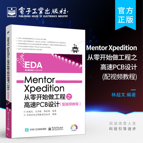 官方正版 Mentor Xpedition从零开始做工程之高速PCB设计 林超文 王子瑜 等 编著 卡斯旦电子科技有限公司 组编 电子电路专业科技