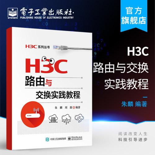 H3C路由与交换实践教程 考试辅导用书 华三路由器内部结构工作原理  华为华三H3CNE认证考试知识点教程教材 路由协议配置管理书籍