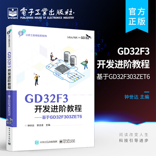 官方正版 GD32F3开发进阶教程——基于GD32F303ZET6 微控制器系统设计 高等院校电子信息自动化等专业微控制器相关课程教材 钟世达