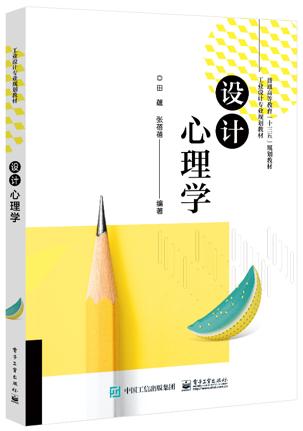官方正版 设计心理学 理论叙述严谨 内容详尽  案例新颖详实 图片资料丰富 每章配套练习 工业 艺术 园林 广告设计类专业书籍
