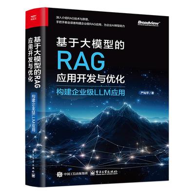 官方正版 基于大模型的RAG应用开发与优化 构建企业级LLM应用 严灿平 RAG技术原理 Data Agent开发 企业级RAG应用优化策略书籍
