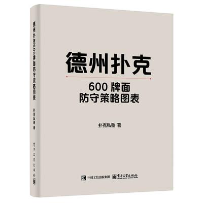 官方正版 德州扑克600牌面防守策略图表 扑克私塾 著 德州扑克中博弈论优策略探讨书籍 GTO策略与剥削策略介绍书 电子工业出版社