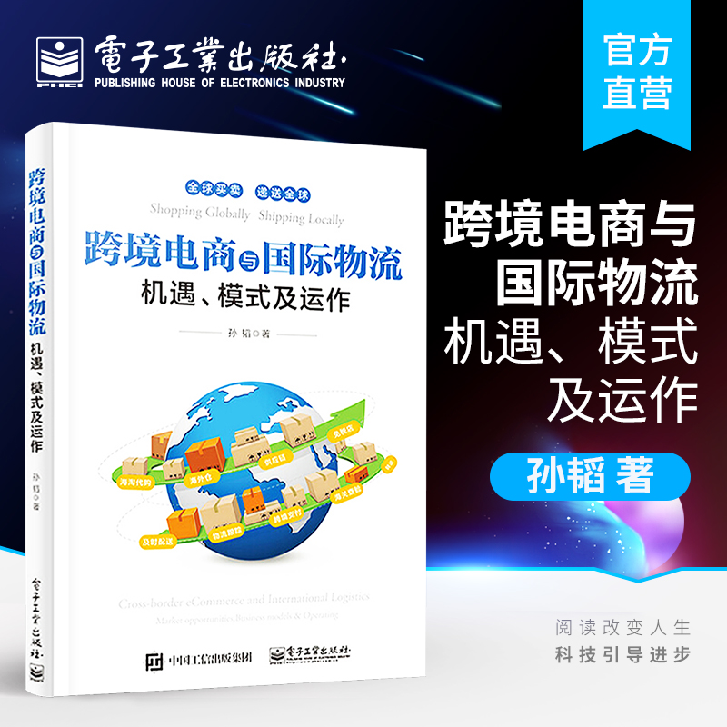 官方正版 跨境电商与国际物流-机遇、模式及运作 孙韬 自学保税进口供应链网络营销海外仓跨境物流支付通国际物流 经济管理书