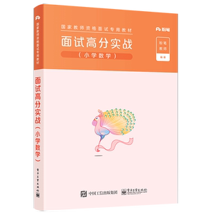官方正版 粉笔教资 面试高分实战（小学数学）小学数学教资面试高分实战资料考试教材教师结构化题库真题面试试讲教案逐字稿课程