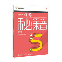 官方正版 学而思培优 小学数学计算秘籍 五年级 计算思维拓展训练 计算技巧 小学口算速算本 赠视频讲解 电子工业 小学教辅