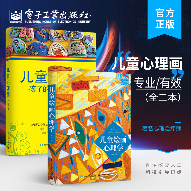 官方正版【全2本】儿童绘画心理学+儿童心理画 孩子的另一种语言 教育发展心理学书 教育孩子神器情绪心里疏导书 儿童绘画心理书