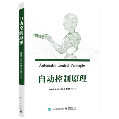 官方正版 自动控制原理 机械设计制造及其自动化计算机等专业自动控制原理课程的教材书籍 周振超 电子工业出版社