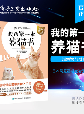 官方正版 我的第一本养猫书 全新修订版 宠物猫家养饲养喂养方法书籍 猫咪养护入门书 猫咪喂养书 猫咪行为心理分析