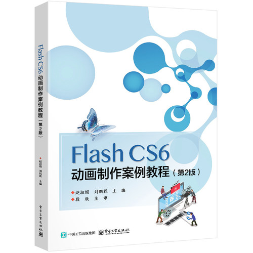 官方正版 Flash CS6 动画制作案例教程 第2版 第二版 赵淑娟 刘鹏程 著 基础动画 Flash CS6动画制作基础 电子工业出版社