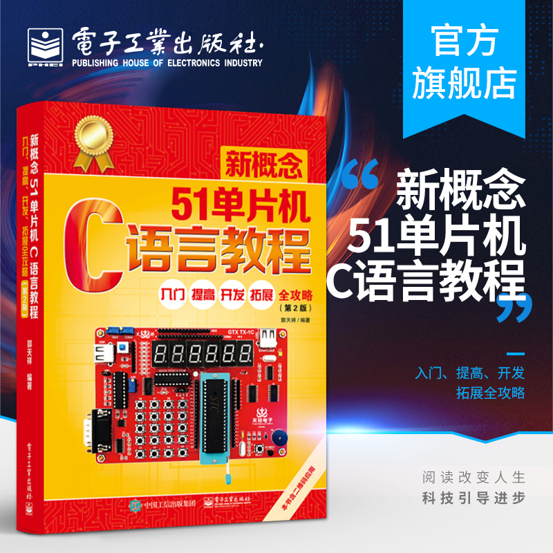 官方正版新概念51单片机C语言教程入门提高开发拓展全攻略第二版第2版郭天祥单片机设计五一单片机原理及应用单片机编程书籍