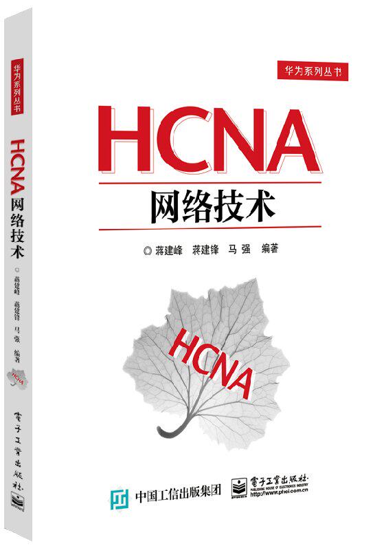 官方正版  HCNA网络技术 HCNA网络技术学习教程 计算机书籍 网络工程师教材 HCNA网络技术学习指南教程书籍培训体系网络工程