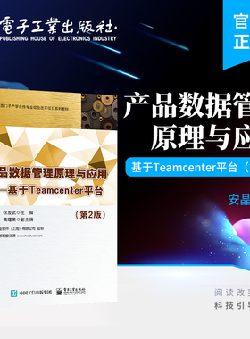 官方正版 产品数据管理原理与应用 基于Teamcenter平台 第2版第二版 PDM产生的背景和发展史 PDM基本概念和基本功能介绍书籍