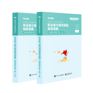 官方正版 职业能力倾向测验 · 极致真题  自然科学专技C类（上下册） 粉笔公考 2022国家公务员考试联考通用