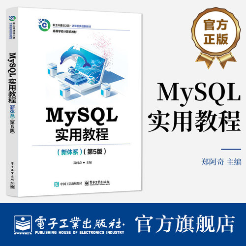 官方正版 MySQL实用教程 新体系第5版 第五版 郑阿奇 著 高等学校计算机教材 MySQL 8.x教程书籍 实用教程 电子工业出版社