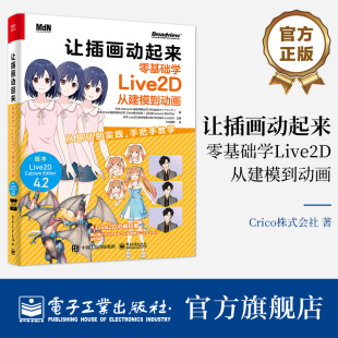 让插画动起来：零基础学Live2D从建模到动画 Live2D 官方主编出版 适合立绘动画创作者 游戏开发人员 虚拟主播