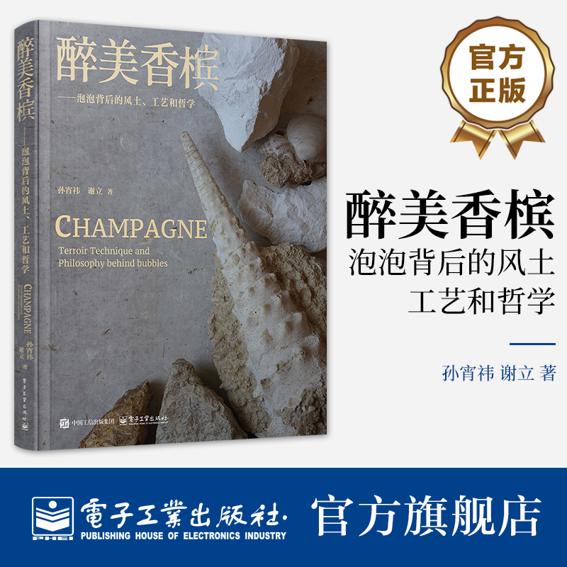 官方正版 醉美香槟 泡泡背后的风土 工艺和哲学 孙宵祎 谢立 葡萄酒香槟酒文化历史科普书籍 香槟酒品鉴指南 电子工业出版社