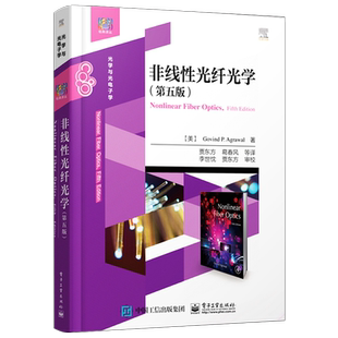 官方正版 非线性光纤光学 第五版 高校光学 物理学电子工程等专业教材本科生和研究生教学用书非线性光纤光学原理及应用书籍