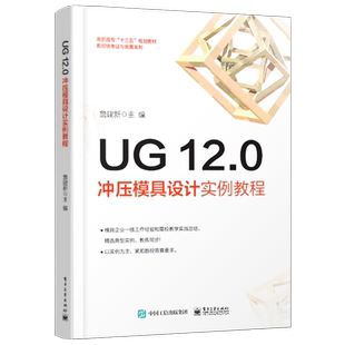 官方正版 UG 12.0冲压模具设计实例教程 UG12.0钣金设计钣金模具模架钣金模具工程图设计冲孔模落料模弯边模等模具设计教程书籍