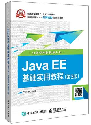 官方正版 Java EE基础实用教程（第3三版）（含典型案例视频分析）电子工业出版社