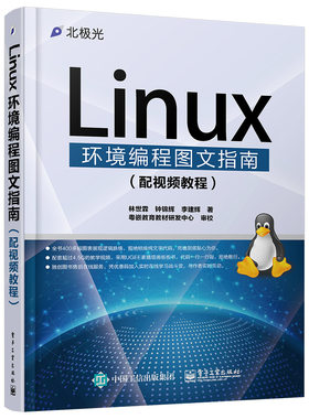 官方正版 Linux环境编程图文指南（配视频教程）林世霖 钟锦辉 李建辉计算机与互联网 操作系统电子工业出版社