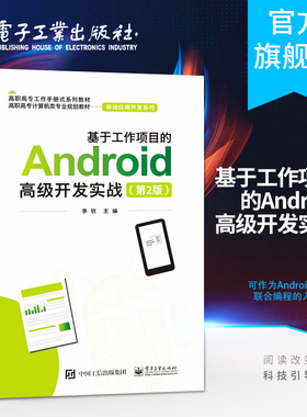 基于工作项目的Android高级开发实战（第2版）Android与PHP开发基础技术教材 Android与PHP联合编程入门参考书