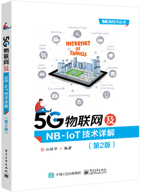官方正版 5G物联网及NB-IoT技术详解 第2版 第二版 5G新技术丛书 5G轻量化物联网技术RedCap讲解书籍 江林华 编著 电子工业出版社