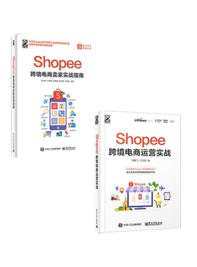 官方正版【全2本】Shopee跨境电商运营实战+Shopee跨境电商卖家实战指南 Shopee跨境电商运营从入门到精通 平台规则玩法赚钱技巧