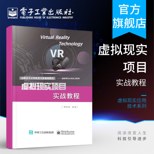 虚拟现实项目实战教程  谭恒松 HTC VIVE VR项目实训 高职高专计算机类专业教材 虚拟现实应用技术系列 AR/VR Unity书