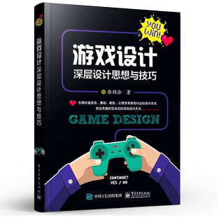 官方正版包邮 游戏设计深层设计思想与技巧 游戏设计教程 游戏挑战 情绪设计 游戏历程设计和奖励 成长线与付费 游戏开发与制作书