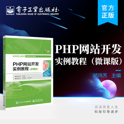 官方正版 PHP网站开发实例教程 微课版 胡玮芳 Web项目的开发 PHP网站开发 PHP基本语法 电子工业出版社