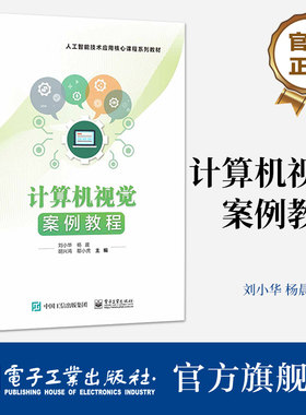 官方正版 计算机视觉案例教程 刘小华 杨晨 胡兴鸿 从图像采集和处理到图像分析和识别技术书籍 电子工业出版社