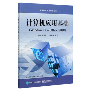 官方正版 计算机应用基础（Windows 7+Office 2010） 傅连仲 名片设计规范使用个人简历原则方法 中职教材书 电子工业出版社