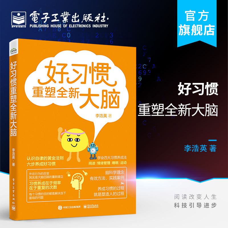 官方正版 好习惯重塑全新大脑 3到6岁儿童学习发展指南 脑科学知识大脑回路 电子工业 阅读情绪管理睡眠运动习惯养成方法书籍