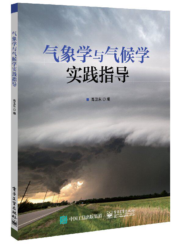 官方正版 气象学与气候学实践指导 大气科学、气象学与气候学相关课程专业教材教程书籍 气象要素观测内容方法指导气象预报原理属于什么档次？