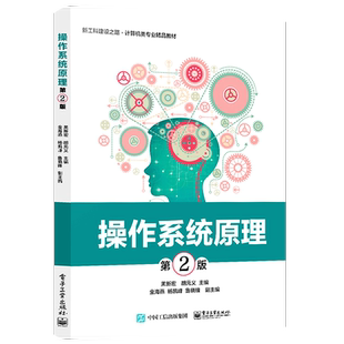 官方正版 操作系统原理 第2版第二版 计算机软/硬件资源的控制和管理 详细的分析了操作系统的实现原理 操作系统课程教材 黑新宏