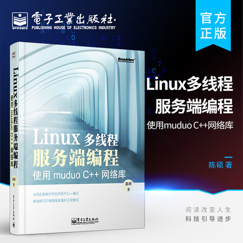 正版 Linux多线程服务端编程：使用muduo C++网络库 linux程序设计书 编程模型使用方法 Linux操作系统云烟编程思想设计教程图书籍