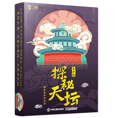 官方正版 探秘天坛 青少版 科普互动解谜盒 玩家在解谜游戏过程中 通过道具一步步探索天坛的奥秘 掌握非物质文化遗产天坛的风貌