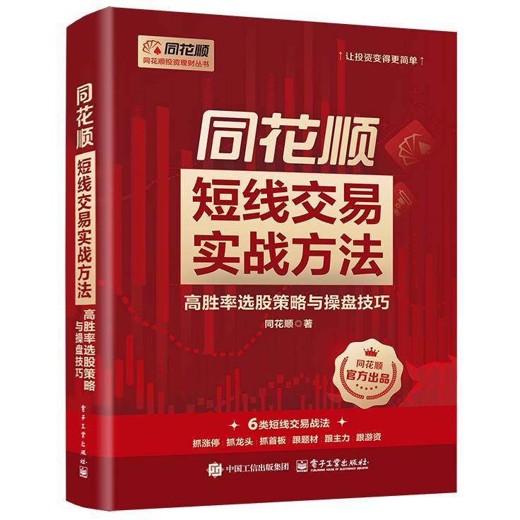 官方正版 同花顺短线交易实战方法 高胜率选股策略与操盘技巧 同花顺 著 同花顺投资理财丛书 让投资变得更简单 电子工业出版社,书籍/杂志/报纸,经济计划/经济计算及方法,淘宝优惠券,粉丝福利购,淘宝优惠卷