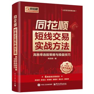 官方正版 同花顺短线交易实战方法 高胜率选股策略与操盘技巧 同花顺 著 同花顺投资理财丛书 让投资变得更简单 电子工业出版社