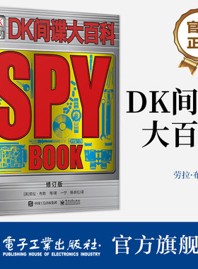 官方正版包邮 DK间谍大百科修订版 精装 间谍机构组织常用装备百科知识 间谍职业背后故事历史 间谍世界揭秘 青少年科普知识阅读书